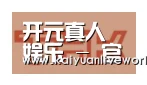开元体育合作伙伴二