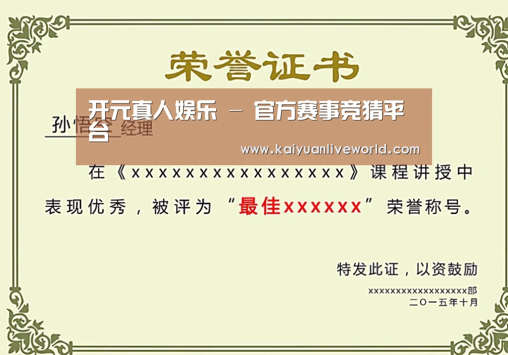 开元体育荣誉证书二