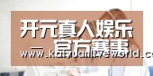 开元真人娱乐 - 官方赛事竞猜平台