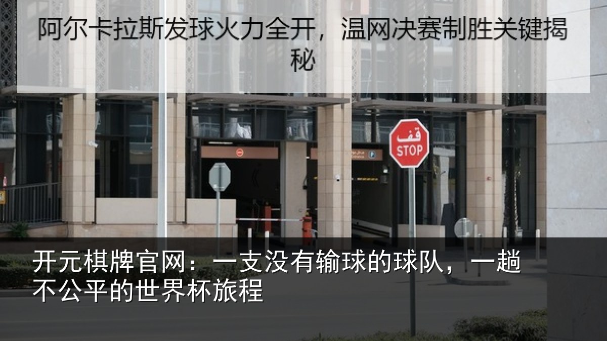 开元棋牌官网:一支没有输球的球队,一趟不公平的世界杯旅程