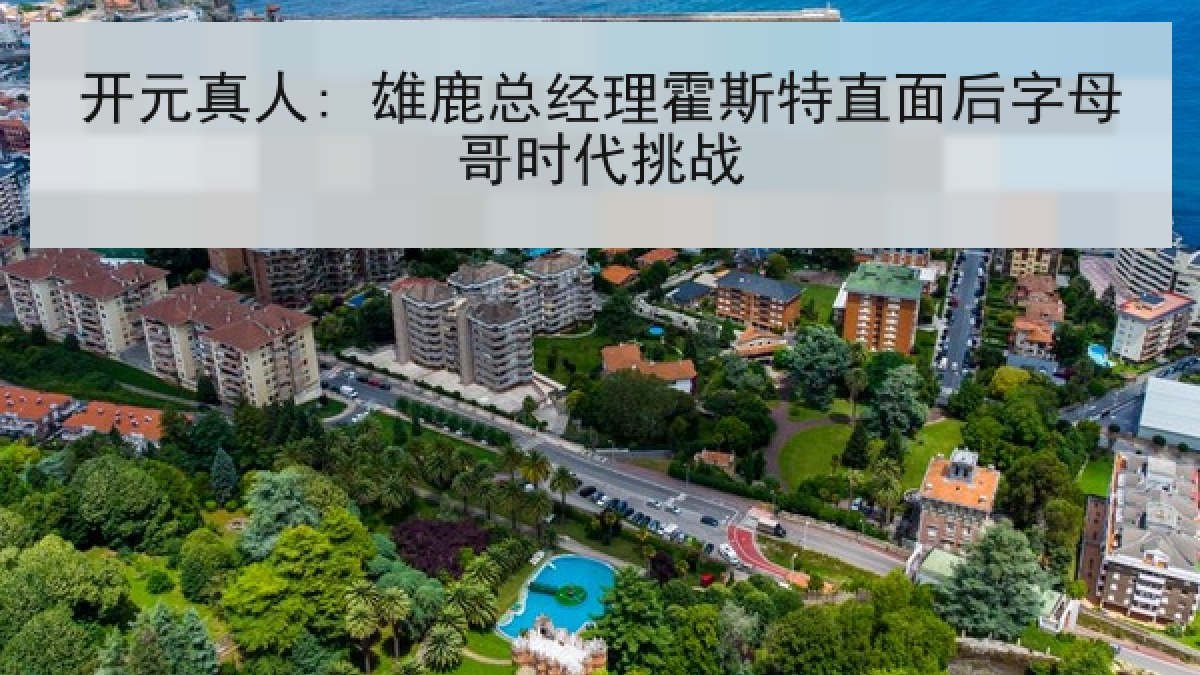 开元真人: 雄鹿总经理霍斯特直面后字母哥时代挑战 开元真人: 雄鹿总经理霍斯特直面后字母哥时代挑战
