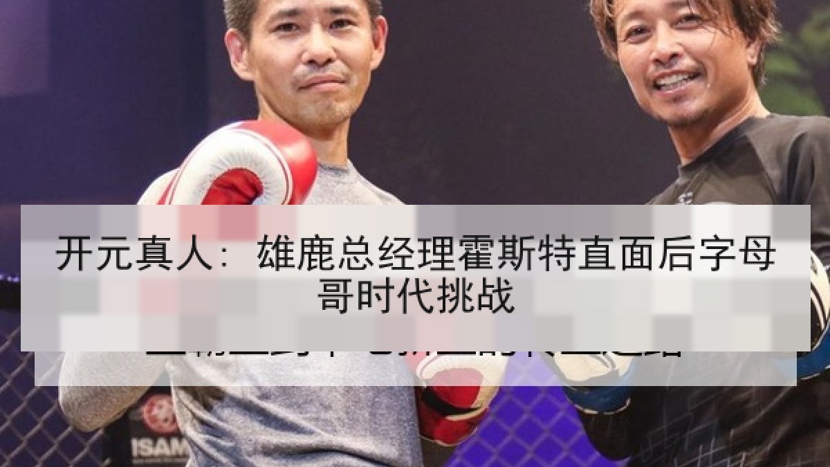 开元真人: 雄鹿总经理霍斯特直面后字母哥时代挑战