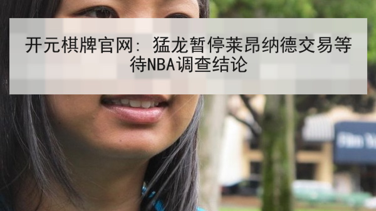 开元棋牌官网: 猛龙暂停莱昂纳德交易等待NBA调查结论
