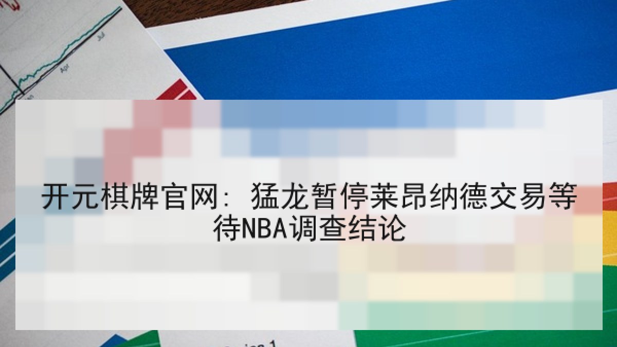 开元棋牌官网: 猛龙暂停莱昂纳德交易等待NBA调查结论