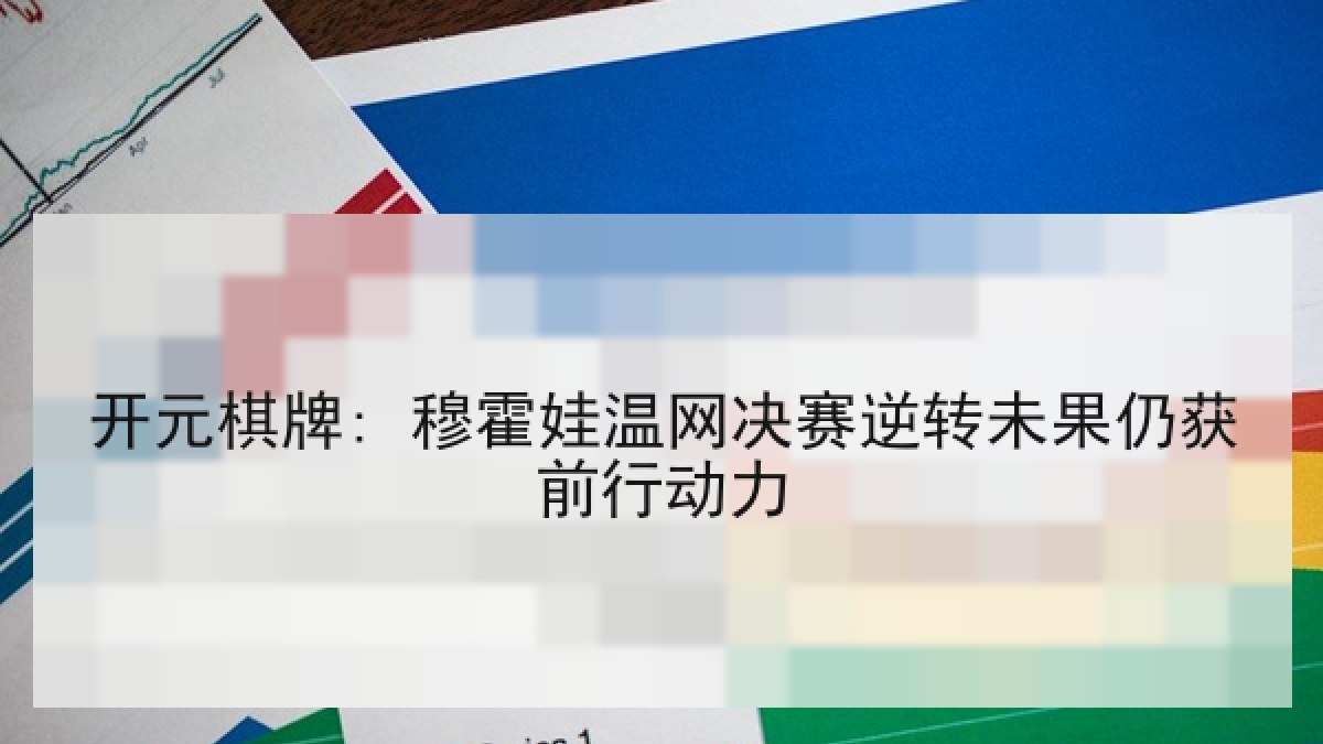 开元棋牌: 穆霍娃温网决赛逆转未果仍获前行动力