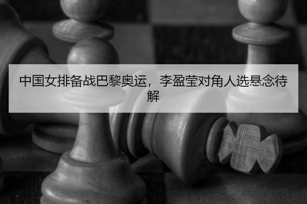 zhong-guo-nv-pai-bei-zhan-ba-li-ao-yun-li-ying-ying-dui-jiao-ren-xuan-xuan-nian-dai-jie-2-708.jpg