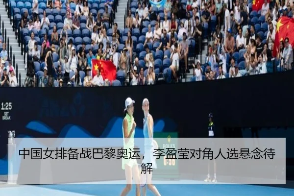 zhong-guo-nv-pai-bei-zhan-ba-li-ao-yun-li-ying-ying-dui-jiao-ren-xuan-xuan-nian-dai-jie-3-251.jpg