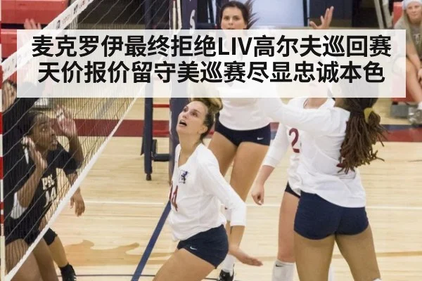 麦克罗伊最终拒绝LIV高尔夫巡回赛天价报价留守美巡赛尽显忠诚本色