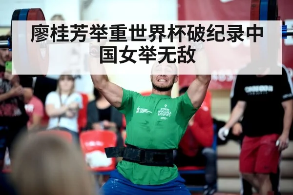 廖桂芳举重世界杯破纪录中国女举无敌