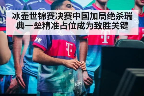 冰壶世锦赛决赛中国加局绝杀瑞典一垒精准占位成为致胜关键