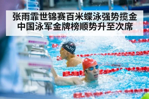 张雨霏世锦赛百米蝶泳强势揽金 中国泳军金牌榜顺势升至次席