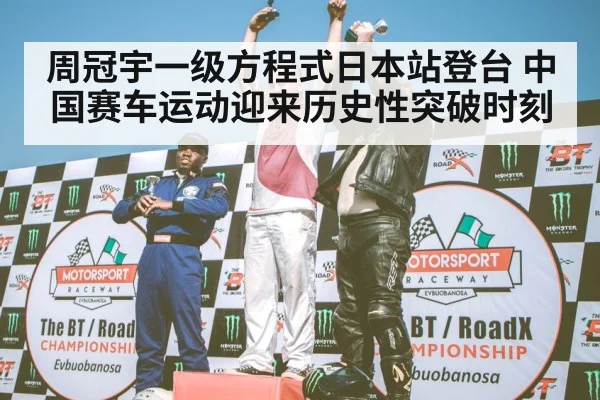 周冠宇一级方程式日本站登台 中国赛车运动迎来历史性突破时刻