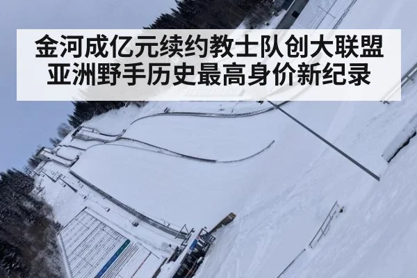 金河成亿元续约教士队创大联盟亚洲野手历史最高身价新纪录