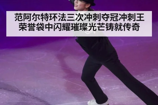 范阿尔特环法三次冲刺夺冠冲刺王荣誉袋中闪耀璀璨光芒铸就传奇