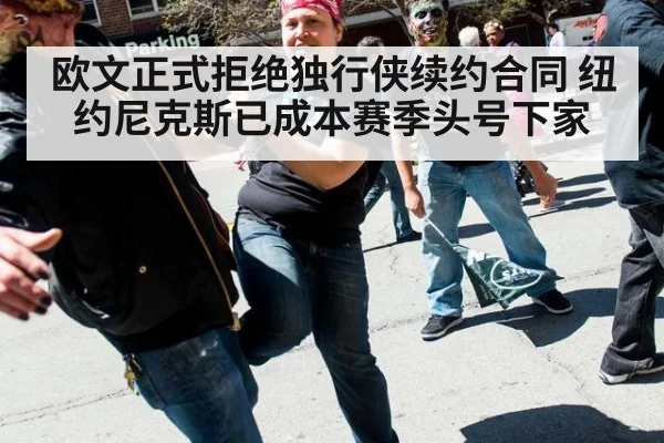欧文正式拒绝独行侠续约合同 纽约尼克斯已成本赛季头号下家