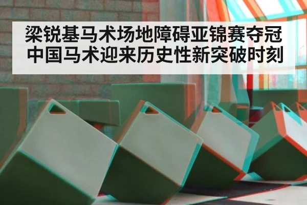 梁锐基马术场地障碍亚锦赛夺冠 中国马术迎来历史性新突破时刻