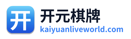 开元棋牌官网