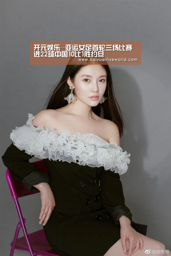 开元娱乐-亚运女足首轮三场比赛进22球中国10比1胜约旦(图1) 开元体育