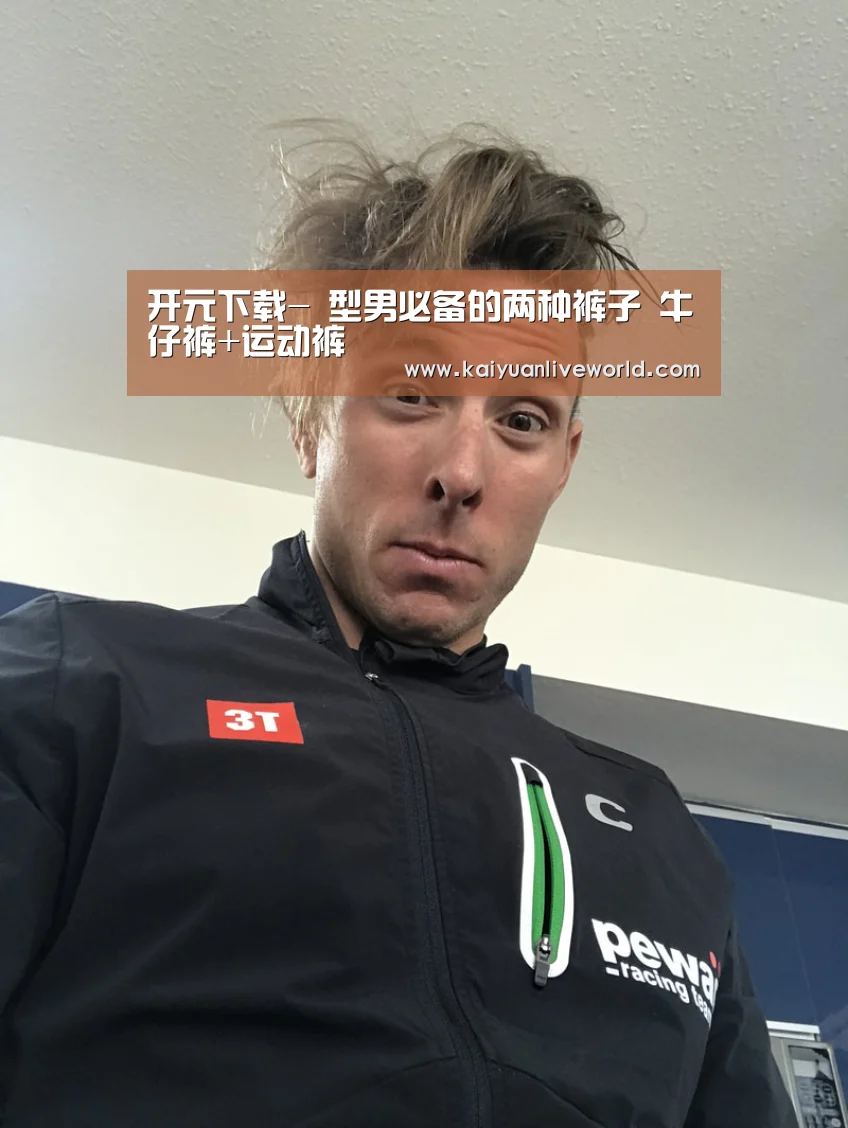开元下载-
型男必备的两种裤子 牛仔裤+运动裤(图2) 开元娱乐