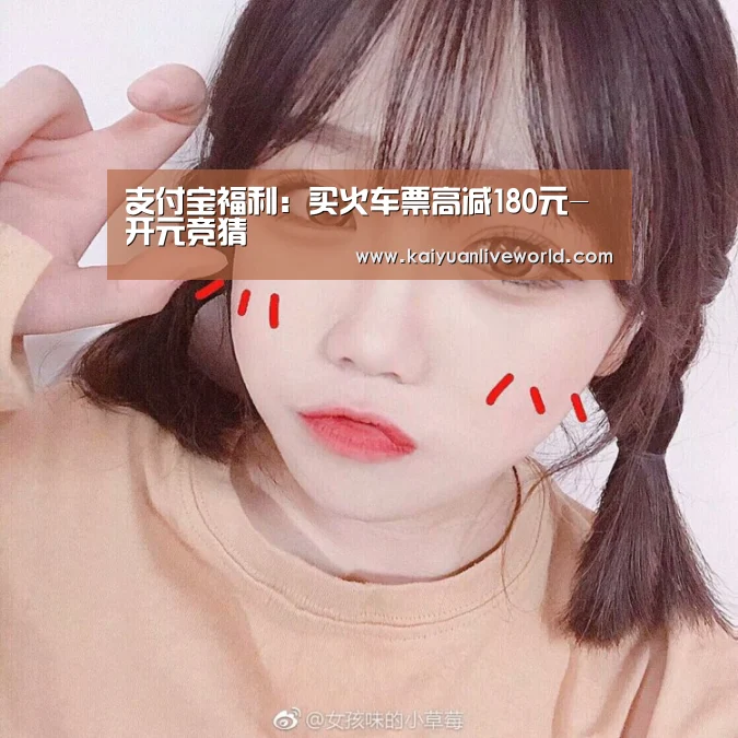 支付宝福利:买火车票高减180元-开元竞猜(图1) 开元竞猜