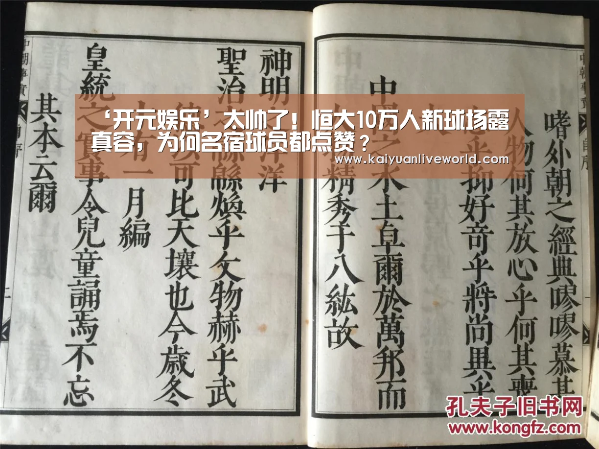 ‘开元娱乐’太帅了!恒大10万人新球场露真容,为何名宿球员都点赞?(图1) 开元体育