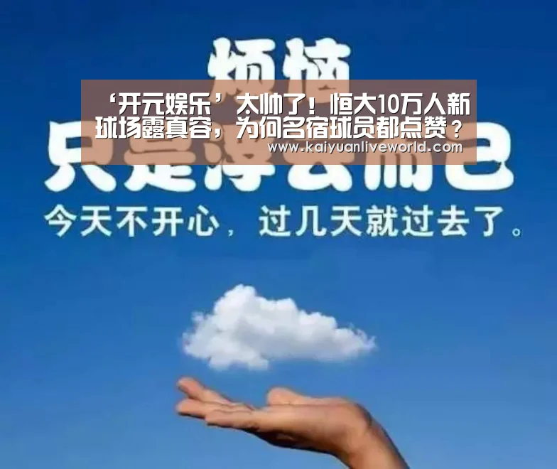 ‘开元娱乐’太帅了!恒大10万人新球场露真容,为何名宿球员都点赞?(图2) 开元下载