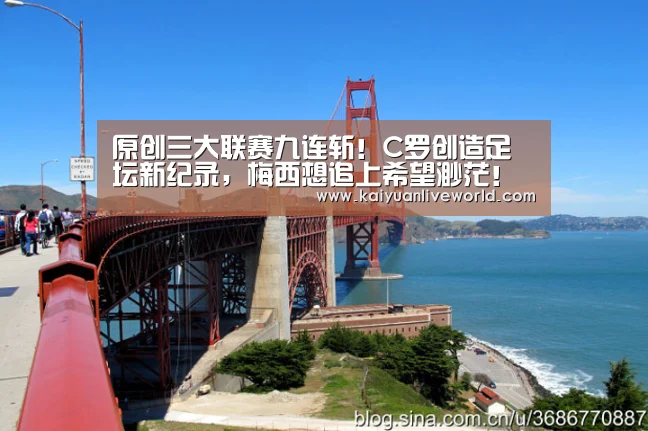 原创三大联赛九连斩!C罗创造足坛新纪录,梅西想追上希望渺茫!“开元体育”(图3) 开元体育