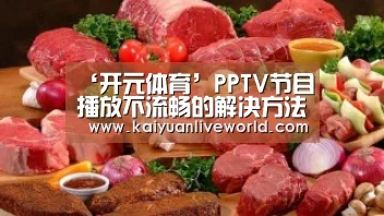 ‘开元体育’PPTV节目播放不流畅的解决方法(图2) 开元竞猜