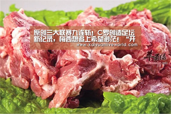 原创三大联赛九连斩!C罗创造足坛新纪录,梅西想追上希望渺茫!“开元体育”(图2) 开元娱乐