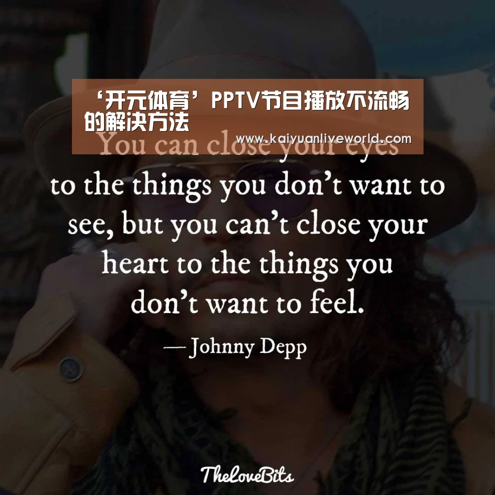 ‘开元体育’PPTV节目播放不流畅的解决方法(图3) 开元下载
