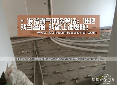 *
诙谐霸气的冷笑话:谁把我当备胎 我就让谁爆胎!-开元竞猜(图1) 开元下载
