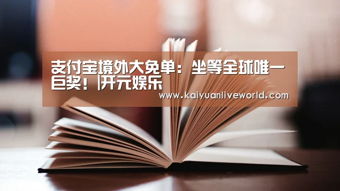 开元体育