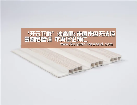‘开元下载’沙奇里:来国米因无法拒曼奇尼邀请 不再谈论拜仁(图1) 开元体育