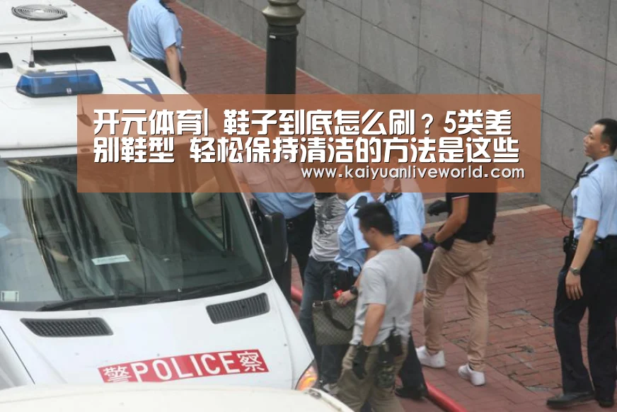 开元体育|
鞋子到底怎么刷?5类差别鞋型 轻松保持清洁的方法是这些…(图1) 开元娱乐