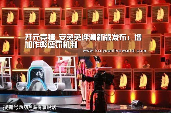 开元竞猜_安兔兔评测新版发布:增加作弊惩罚机制(图1) 开元竞猜