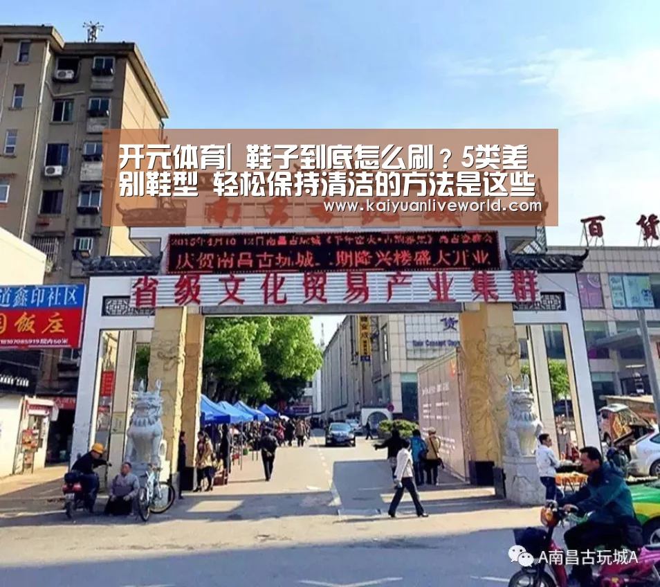 开元体育|
鞋子到底怎么刷?5类差别鞋型 轻松保持清洁的方法是这些…(图3) 开元竞猜
