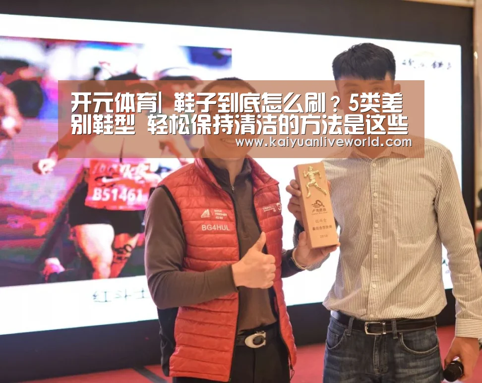 开元体育|
鞋子到底怎么刷?5类差别鞋型 轻松保持清洁的方法是这些…(图4) 开元体育