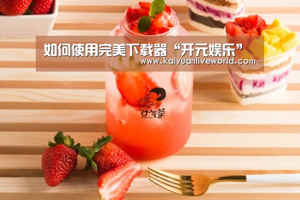 如何使用完美下载器“开元娱乐”(图1) 开元竞猜