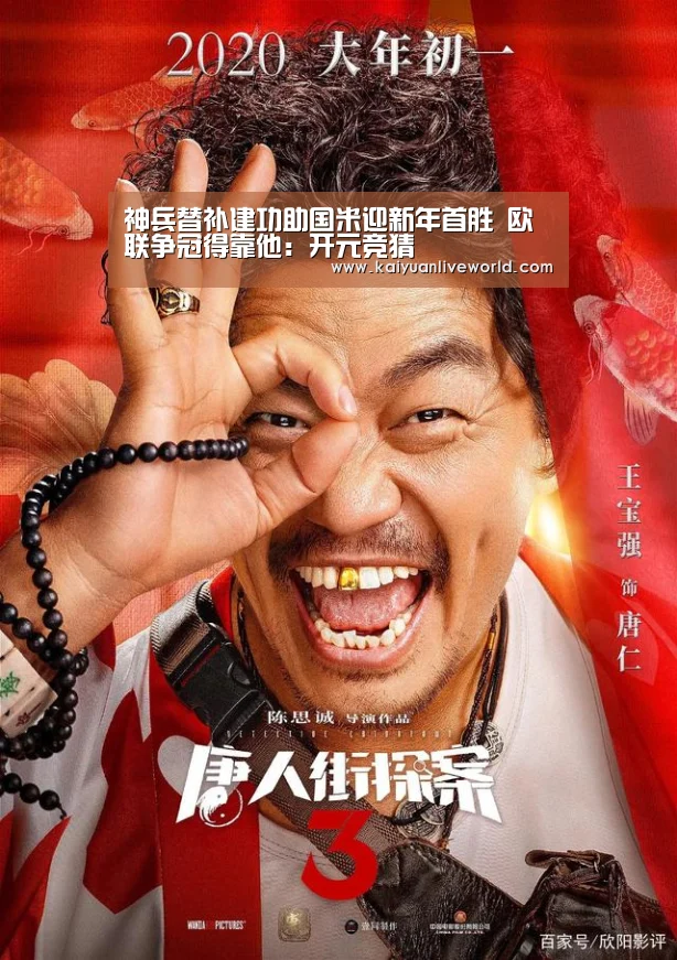 神兵替补建功助国米迎新年首胜 欧联争冠得靠他:开元竞猜(图2) 开元娱乐